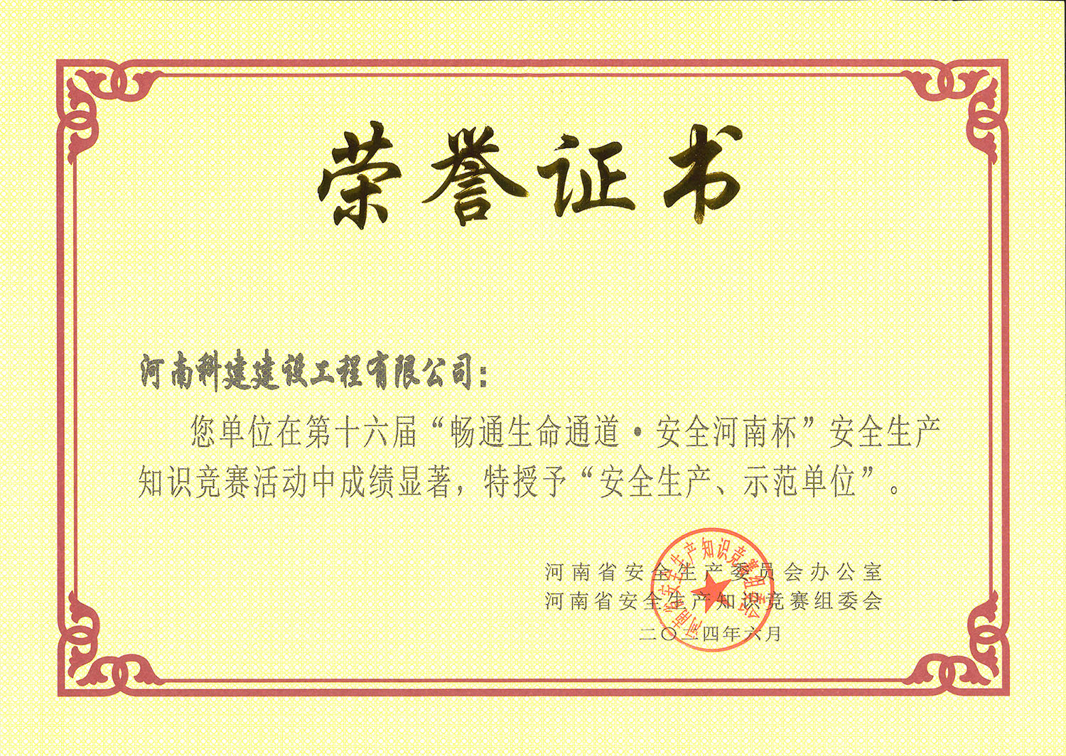 第十六届“畅通生命通道·安全河南杯”安全生产知识竞赛活动中特授予“安全生产、示范单位.jpg